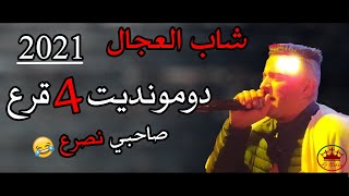 CHEB ADJEL 2021 ( Sahbi Nsra3 )  جديد شيخ العجال