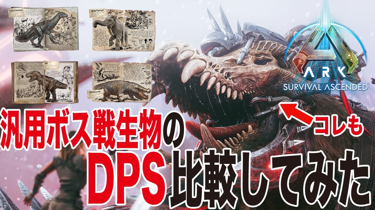 ARK/ASA] Comparing the DPS of general-purpose boss battle