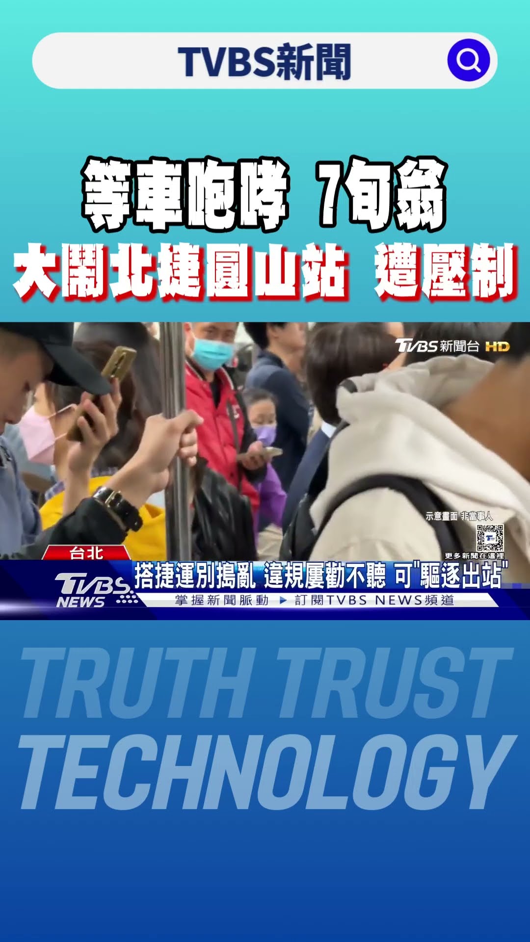 等車咆哮 7旬翁大鬧北捷圓山站 遭壓制｜TVBS新聞 @TVBSNEWS01