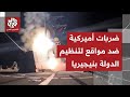 القصة الكاملة للضربات الأميركية على مواقع لتنظيم الدولة في نيجيريا