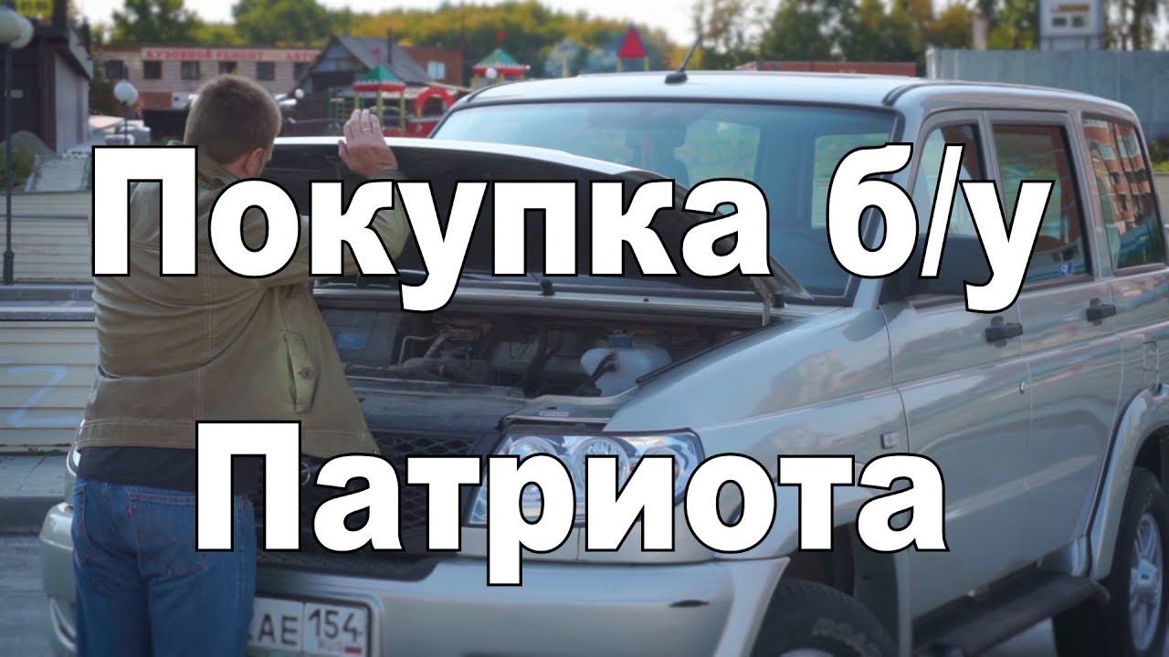 УАЗ Патриот после 3-х лет эксплуатации (На продаже в РДМ-Импорт) УАЗ Патриот после 3-х лет эксплуатации (На продаже в РДМ-Импорт)