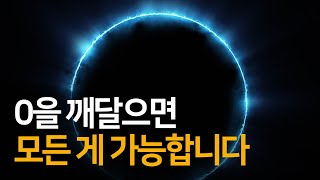 0을 깨달으면 부처도 없고, 신도 없다 | 부처를 쏴라