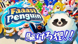 【FaaastPenguin】ハロウィンでも目指せ！最速ペンギン【LIVE】