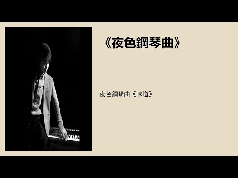 夜色钢琴曲《味道》