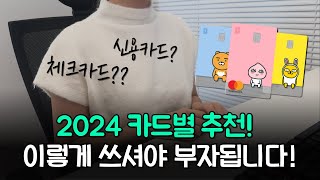 💳체크카드 vs 신용카드 정리해드립니다 | 2024년 카드 추천까지! (사회초년생 필수시청)