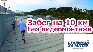 Стальной характер Тюмень 2019. Забег на 10 км (без монтажа)