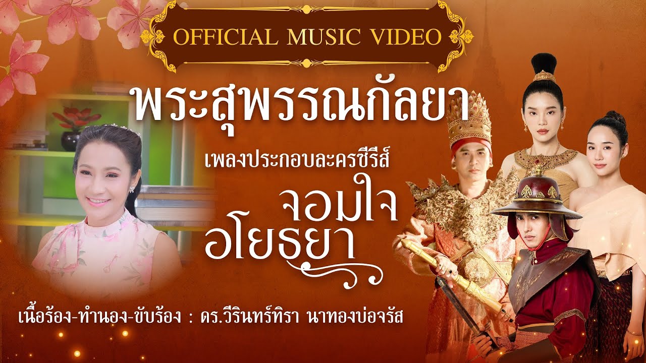 พระสุพรรณกัลยา - ดร.วีรินทร์ทิรา | Ost. จอมใจอโยธยา [Official MV]