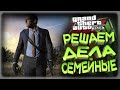 GTA5 GRAND RP / Делишки семейные