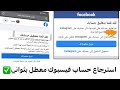 واخيرا استرجاع حساب فيسبوك معطل بدقايق وحل مشكلة عدم الرد استرداد حساب فيسبوك لقد قمنا بتعطيل حسابك واخيرا استرجاع حساب فيسبوك معطل بدقايق وحل مشكلة عدم الرد استرداد حساب فيسبوك لقد قمنا بتعطيل حسابك