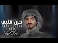 لاتنزعج ياغالي المغرور   نادر الشراري   عثمان الشراري     حصريا         نجومي