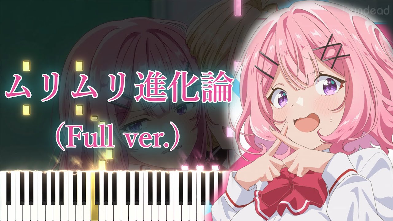 【わたなれ OP】ムリムリ進化論/ナナヲアカリ (フル) ピアノアレンジ