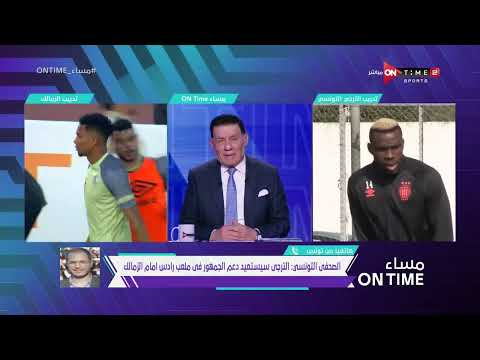 مساء ONTime - مكي العوني الصحفي التونسي يتحدث عن استعدادات ما قبل مباراة الزمالك والترجي