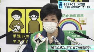 小池都知事「4連休は自宅で五輪観戦を」