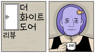 🔲 더 화이트 도어 | 심플한 영상 리뷰