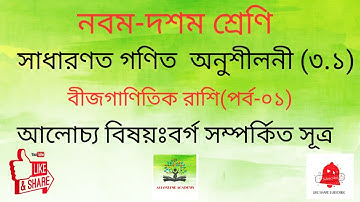 01.Nine-Ten Math Chapter 3.1(Part-1)|SSC Math 3.1||Class 9-10 Math|বীজগাণিতিক রাশি