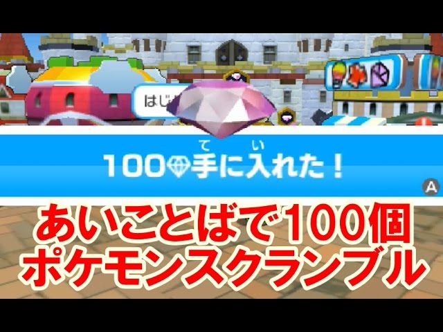 みんなのポケモンスクランブル あいことば でポケダイヤ１００個ｇｅｔ Youtube