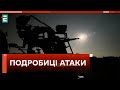 ❗️ ПОДРОБИЦІ НІЧНОГО ОБСТРІЛУ 🚀 Українська ППО знищила 20 шахедів