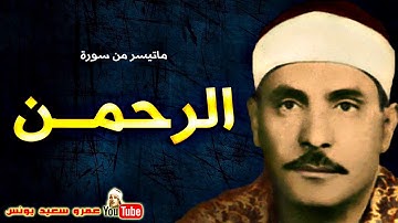 كامل يوسف البهتيمى ۞ الرحمـــن ۞ تلاوة من اروع التلاوات الاذاعية عام 1964م !! جودة عالية HD