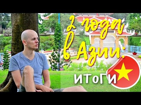 Вьетнам отзывы спустя 2 года жизни | Отдых во Вьетнаме