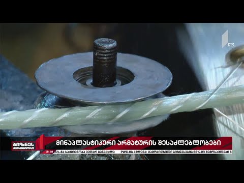 მინაპლასტიკური არმატურა - ფოლადზე სამჯერ მტკიცე და ხუთჯერ მსუბუქი