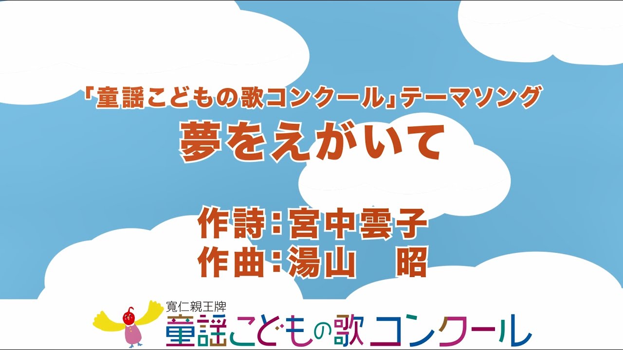 童謡こどもの歌コンクール テーマソング『夢をえがいて』 - YouTube
