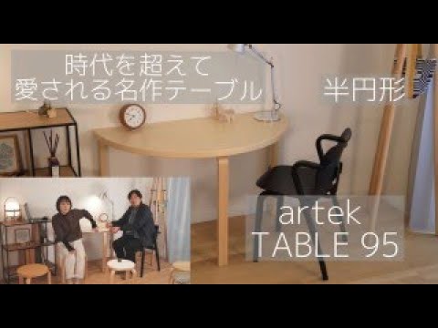 「時代を超えて愛される名作テーブル」artek アルテック/ TABLE 95 / バーチ材 /  120×60cm/半円テーブル/ワークスペース/Alvar Aalto アルヴァアアルト　Vol.７