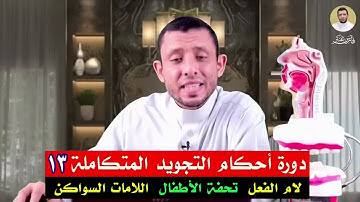 دورة التجويد المتكاملة (١٣)