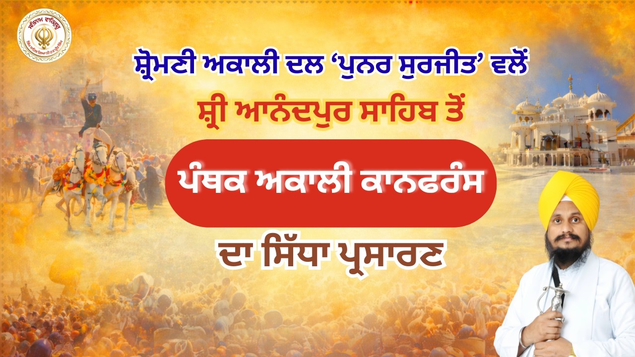 ਸ਼੍ਰੋਮਣੀ ਅਕਾਲੀ ਦਲ ‘ਪੁਨਰ ਸੁਰਜੀਤ’ ਵਲੋਂ ਸ਼੍ਰੀ ਆਨੰਦਪੁਰ ਸਾਹਿਬ ਤੋਂ ਪੰਥਕ ਅਕਾਲੀ ਕਾਨਫਰੰਸ ਦਾ ਸਿੱਧਾ ਪ੍ਰਸਾਰਣ