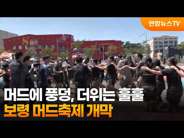 머드에 풍덩, 더위는 훌훌…보령 머드축제 개막 / 연합뉴스TV (YonhapnewsTV)