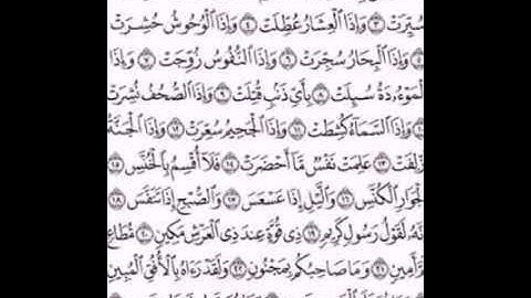 سورة التكوير تلاوة الشيخ حمادة عبداللطيف