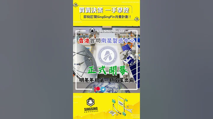⭐️【港股熱話: 香港首間衞星製造中心正式開幕 明年年初第一顆衞星出廠】 - 天天要聞