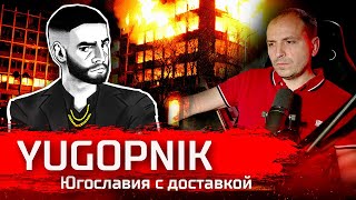 Югопник. Югославия с доставкой // По-живому