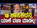 Raghupati Bhat: ಅಡ್ಡ ಮತದಾನ ಮಾಡಿದ BJP ಶಾಸಕರನ್ನ ಯಾಕೆ ವಜಾ ಮಾಡಿಲ್ಲ!?  | #TV9D