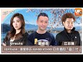 《UpHouse》 ︳EP18- 日本酒的「富二代」︳03/09/2021 22:00-23:00 ︳主持：江小魚...