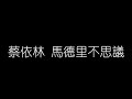 蔡依林 馬德里不思議 無損音樂FLAC 歌詞LYRICS 純享 蔡依林 馬德里不思議 無損音樂FLAC 歌詞LYRICS 純享