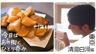 芋焼酎×フライドポテト。芋芋しい絶品ペアリングで女ひとり飲み。