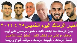 زمالك اليوم / مفاجاة الزمالك بعد ايقاف القيد تصريح مرتضي تحفيز لبيب للاعبين قائمة وغيابات مؤثرة