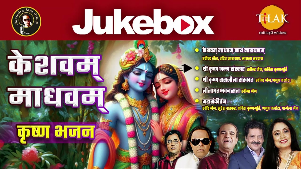 Keshavam Madhavam| Krishna Bhajan | Tilak Bhajnawali