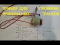 Простой прибор для проверки импульсных трансформаторов.