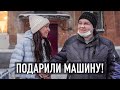 ПОДАРИЛИ МАШИНУ, ОН НЕ ОЖИДАЛ! Один воспитывает младшего брата.