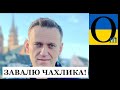 Навальний їде валити Путіна ? Та не смішіть!