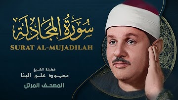 سورة المجادلة - المصحف المرتل -  من روائع الشيخ محمود علي البنا - Al-Mujadila - Mahmoud ali albanna
