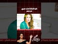 لو متعرفش سبب طرد الفنانة هند صبري من مصر تابع الفيديو ده للآخر 