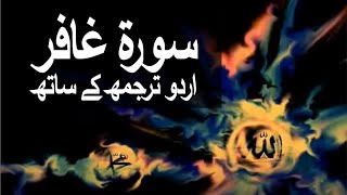 Surah Al-Mumin/Surah Ghafir with Urdu Translation 040 (The Believer) @raah-e-islam9969