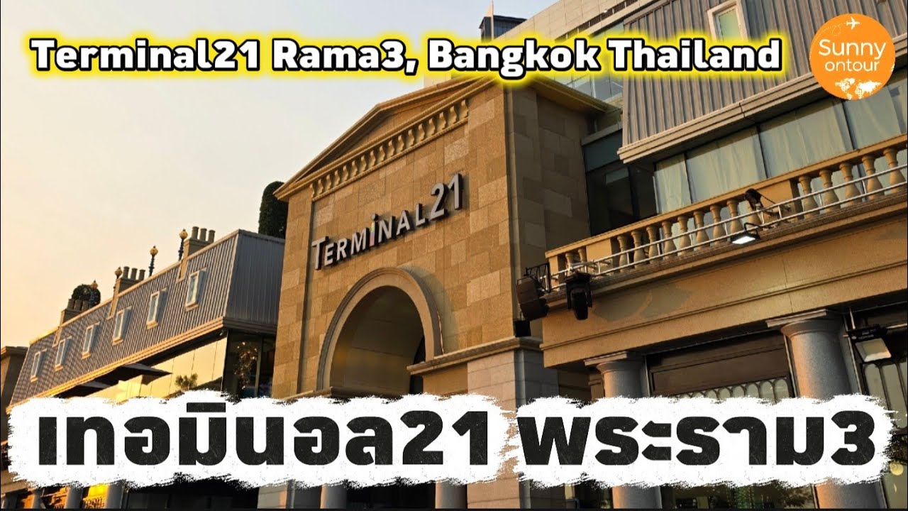 นั่งรถ BRT ไปห้างเทอม​ินอล21 สาขา​พระราม​ 3 | Terminal21​ Rama3, Bangkok​ Thailand​ | Sunny​ ontour​