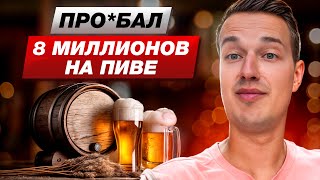 МНОГО ВЛОЖИЛ и НИХ** НЕ ПОЛУЧИЛ! / Как я прогорел на магазине пива?