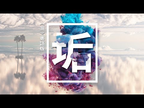 『國語帶你看風景/粵語教你悟生命』《溯》粵語版《垢》