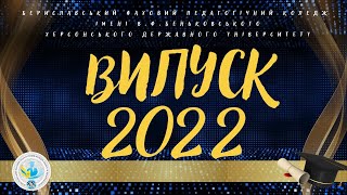 Випускний 2022 у Бериславському фаховому педагогічному коледжі