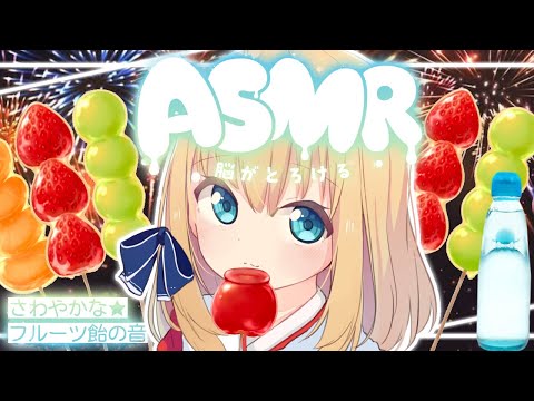 【 ASMR 】フルーツ飴を食べる🍓 もぐもぐ【咀嚼音 EATING SOUND】【CANDIED FRUITS】