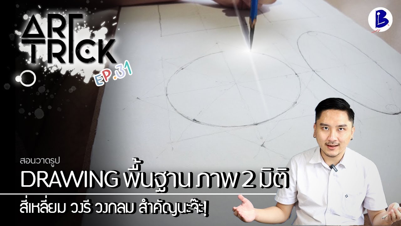 สอนวาดรูป Drawing พื้นฐานภาพ 2 มิติ - Art Trick EP.31